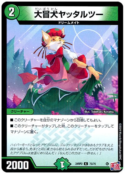 デュエル・マスターズ 大冒犬ヤッタルツー[DM24RP2][24RP2 73/75][C]
