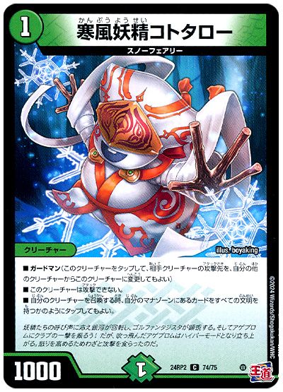 デュエル・マスターズ 寒風妖精コトタロー[DM24RP2][24RP2 74/75][C]
