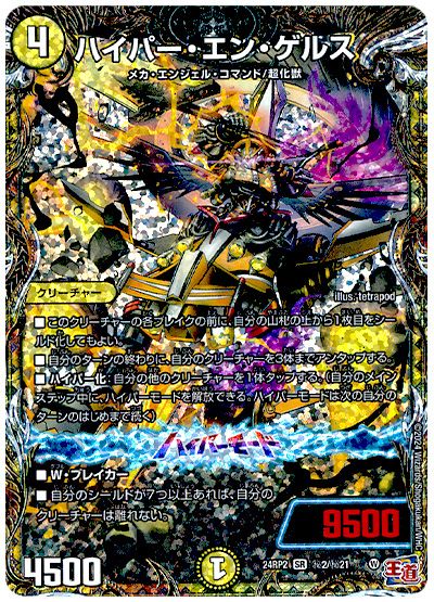 デュエル・マスターズ ハイパー・エン・ゲルス[DM24RP2][24RP2 ㊙︎2/㊙︎21][シク]