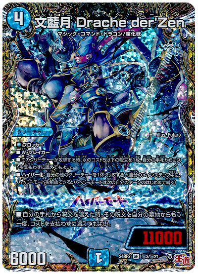 デュエル・マスターズ 文藍月 Drache der'Zen[DM24RP2][24RP2 ㊙︎3/㊙︎21][シク]