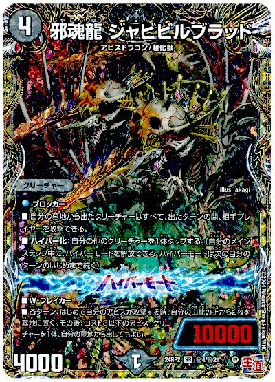 デュエル・マスターズ 邪魂龍 ジャビビルブラッド[DM24RP2][24RP2 ㊙︎4/㊙︎21][シク]