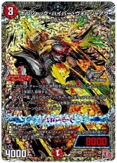 デュエル・マスターズ ボルシャック・ハイパー・ヴォルジャアク[DM24RP2][24RP2 ㊙︎5/㊙︎21][シク]