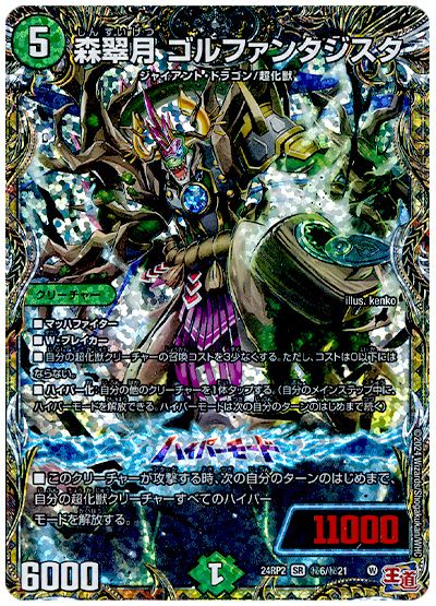 デュエル・マスターズ 森翠月 ゴルファンタジスタ[DM24RP2][24RP2 ㊙︎6/㊙︎21][シク]