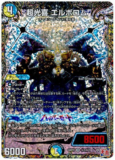 デュエル・マスターズ 超光喜 エルボロム[DM24RP2][24RP2 ㊙︎7/㊙︎21][シク]