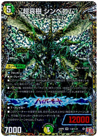デュエル・マスターズ 超哀樹 シンベロム[DM24RP2][24RP2 ㊙︎8/㊙︎21][シク]