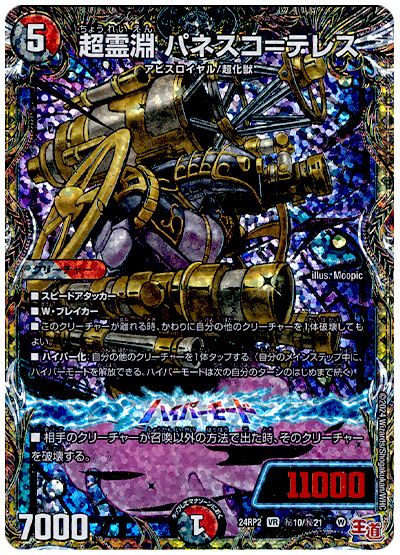 デュエル・マスターズ 超霊淵 パネスコ=テレス[DM24RP2][24RP2 ㊙︎10/㊙︎21][シク]
