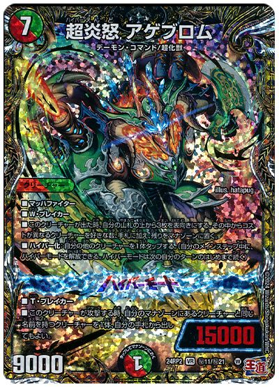 デュエル・マスターズ 超炎怒 アゲブロム[DM24RP2][24RP2 ㊙︎11/㊙︎21][シク]