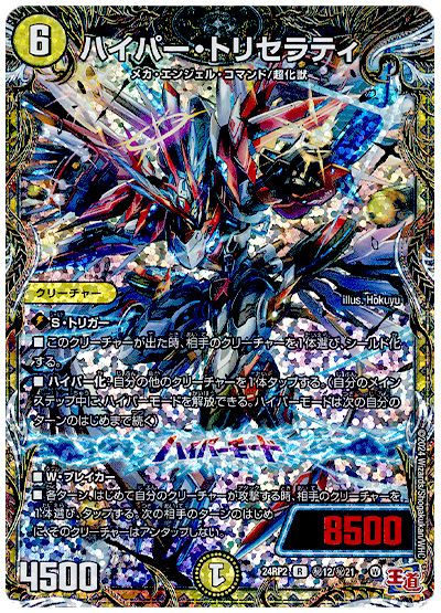 デュエル・マスターズ ハイパー・トリセラティ[DM24RP2][24RP2 ㊙︎12/㊙︎21][シク]