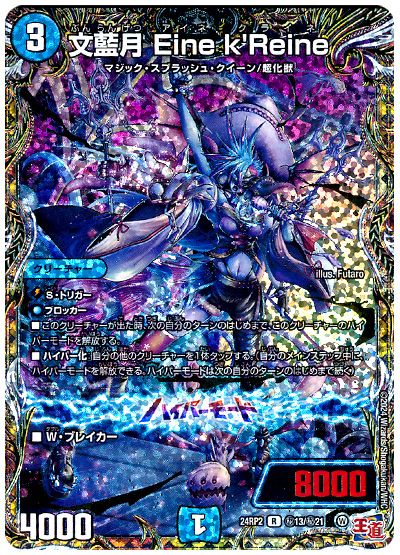 デュエル・マスターズ 文藍月 Eine k'Reine[DM24RP2][24RP2 ㊙︎13/㊙︎21][シク]