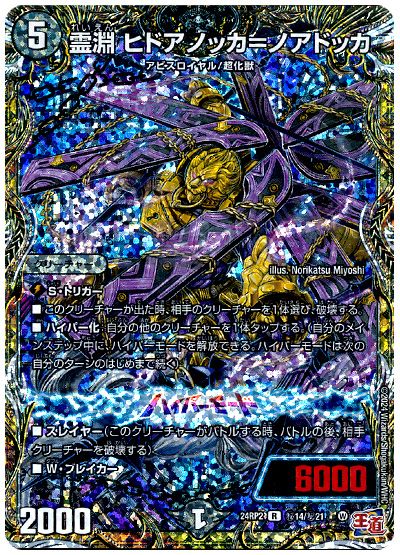 デュエル・マスターズ 霊淵 ヒドアノッカ=ノアドッカ[DM24RP2][24RP2 ㊙︎14/㊙︎21][シク]