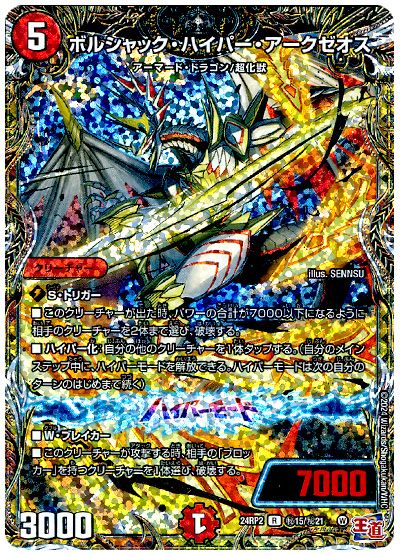 デュエル・マスターズ ボルシャック・ハイパー・アークゼオス[DM24RP2][24RP2 ㊙︎15/㊙︎21][シク]