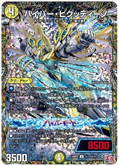 デュエル・マスターズ ハイパー・ビグッティーノ[DM24RP2][24RP2 ㊙︎17/㊙︎21][シク]