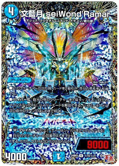 デュエル・マスターズ 文藍月 seiWond'Ramar[DM24RP2][24RP2 ㊙︎18/㊙︎21][シク]