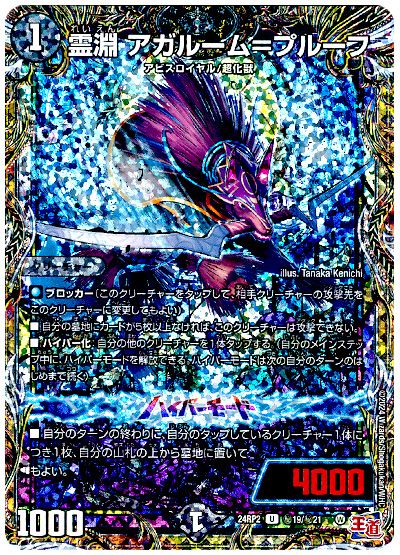 デュエル・マスターズ 霊淵 アガルーム=プルーフ[DM24RP2][24RP2 ㊙︎19/㊙︎21][シク]