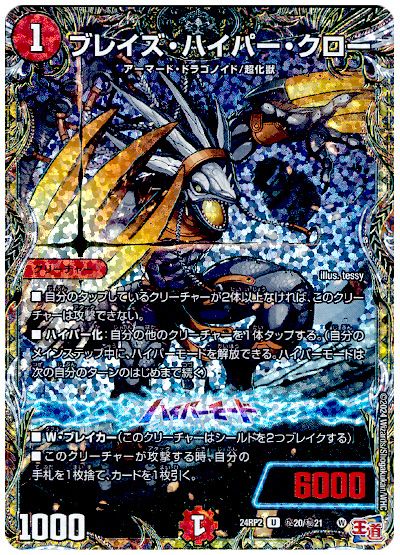 デュエル・マスターズ ブレイズ・ハイパー・クロー[DM24RP2][24RP2 ㊙︎20/㊙︎21][シク]