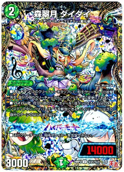 デュエル・マスターズ 森翠月 ダイダイ[DM24RP2][24RP2 ㊙︎21/㊙︎21][シク]