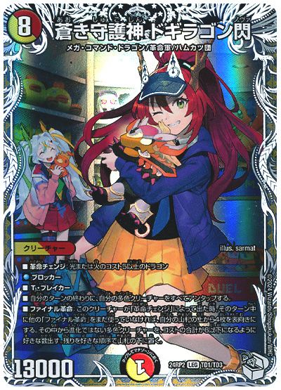 デュエル・マスターズ 蒼き守護神 ドギラゴン閃(ジュラ子・リューバー)[DM24RP2][24RP2 TD1/TD3][TD]