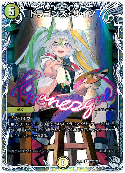 デュエル・マスターズ ドラゴンズ・サイン(宿禰マロン)[DM24RP2][24RP2 TD2/TD3][TD]