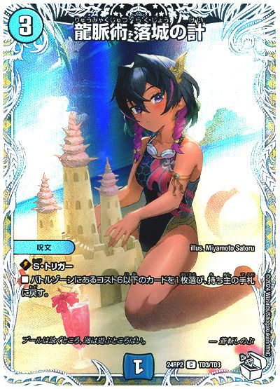 デュエル・マスターズ 龍脈術 落城の計(蒼斬しのぶ)[DM24RP2][24RP2 TD3/TD3][TD]