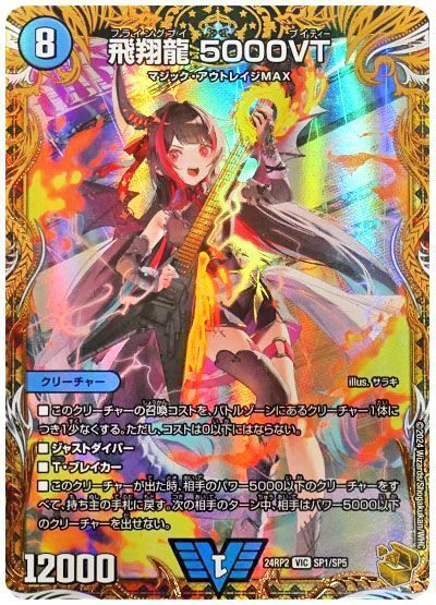 デュエル・マスターズ 飛翔龍 5000VT[DM24RP2][24RP2 SP1/SP5][SP]