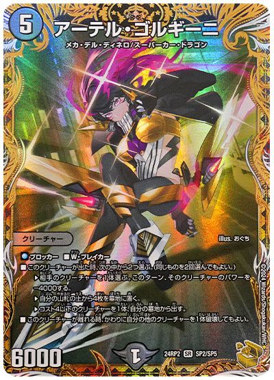 デュエル・マスターズ アーテル・ゴルギーニ[DM24RP2][24RP2 SP2/SP5][SP]
