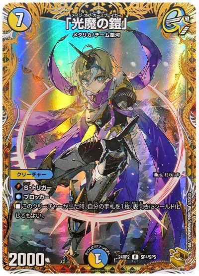 デュエル・マスターズ 「光魔の鎧」[DM24RP2][24RP2 SP4/SP5][SP]