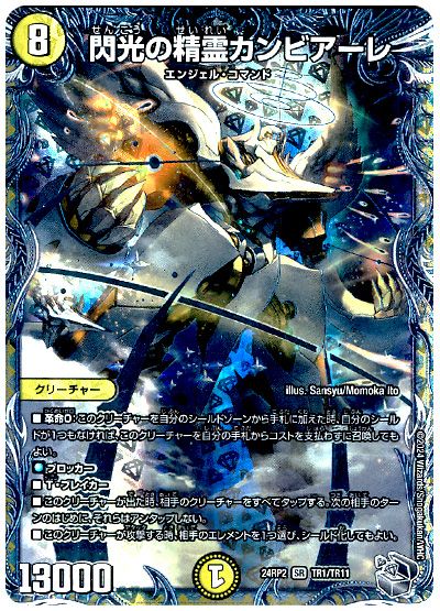 デュエル・マスターズ 閃光の精霊カンビアーレ[DM24RP2][24RP2 TR1/TR11][TR]