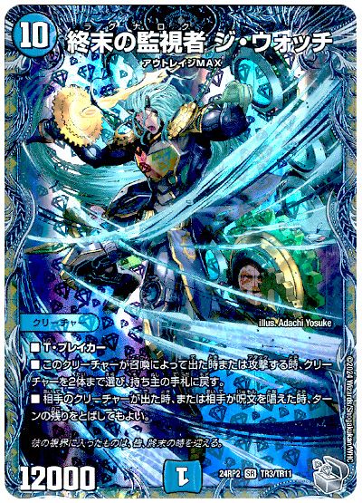 デュエル・マスターズ 終末の監視者 ジ・ウォッチ[DM24RP2][24RP2 TR3/TR11][TR]