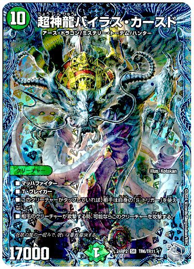 デュエル・マスターズ 超神龍バイラス・カースド[DM24RP2][24RP2 TR6/TR11][TR]