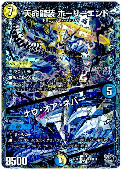 デュエル・マスターズ 天命龍装 ホーリーエンド/ナウ・オア・ネバー[DM24RP2][24RP2 TR9/TR11][TR]