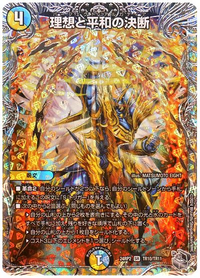 デュエル・マスターズ 理想と平和の決断[DM24RP2][24RP2 TR10/TR11][TR]