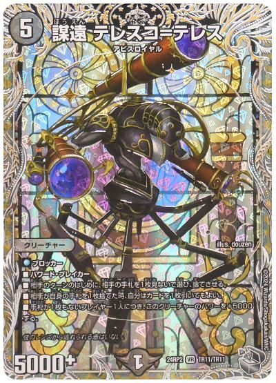 デュエル・マスターズ 謀遠 テレスコ=テレス[DM24RP2][24RP2 TR11/TR11][TR]
