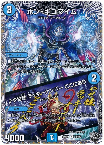 デュエル・マスターズ ボン・キゴマイム/♪やせ蛙 ラッキーナンバー ここにあり[DM24RP2][24RP2 T3/T12][T]