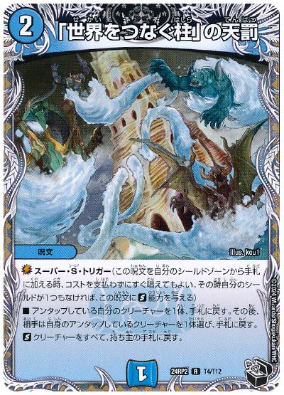 デュエル・マスターズ 「世界をつなぐ柱」の天罰[DM24RP2][24RP2 T4/T12][T]