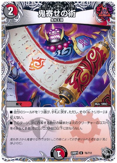 デュエル・マスターズ 鬼寄せの術[DM24RP2][24RP2 T6/T12][T]
