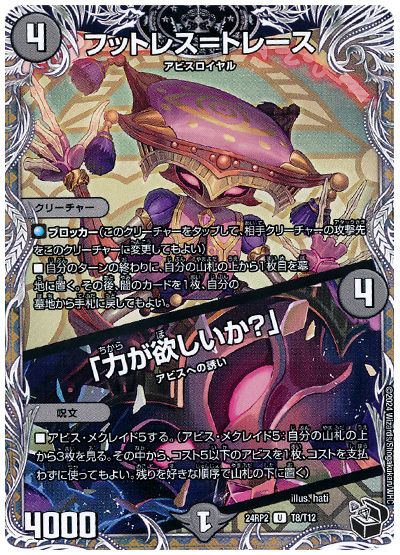 デュエル・マスターズ フットレス=トレース/「力が欲しいか?」[DM24RP2][24RP2 T8/T12][T]