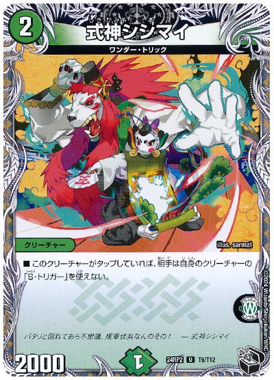 デュエル・マスターズ 式神シシマイ[DM24RP2][24RP2 T9/T12][T]