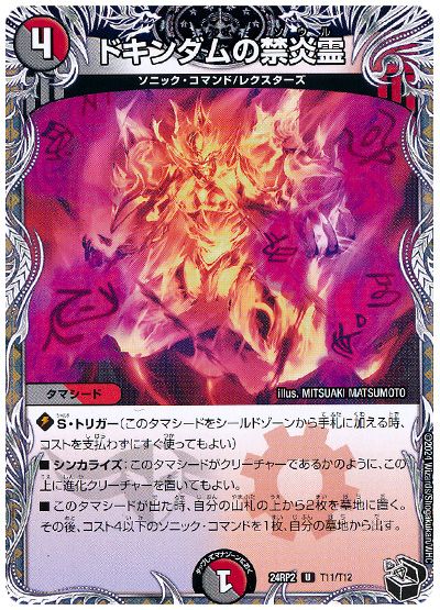 デュエル・マスターズ ドキンダムの禁炎霊[DM24RP2][24RP2 T11/T12][T]
