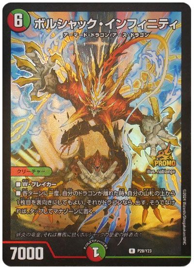 ボルシャック・インフィニティ(P28/Y23)