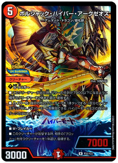 デュエル・マスターズ ボルシャック・ハイパー・アークゼオス(P33/Y23)[第23期][P33/Y23][プロモ]