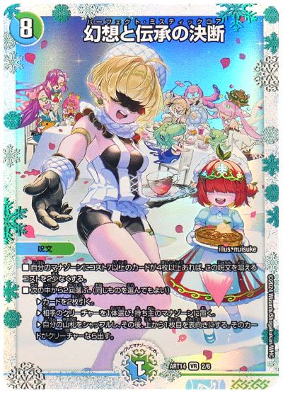 デュエル・マスターズ 幻想と伝承の決断[ART14][ART14 2/6][VR]