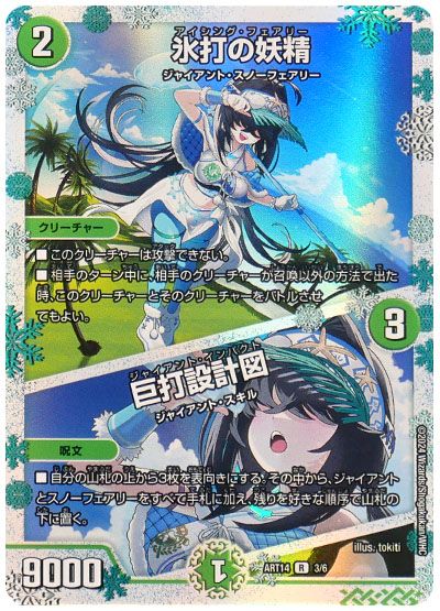 デュエル・マスターズ 氷打の妖精/巨打設計図[ART14][ART14 3/6][R]