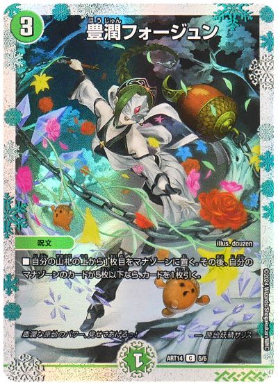 デュエル・マスターズ 豊潤フォージュン[ART14][ART14 5/6][C]