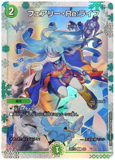 デュエル・マスターズ フェアリー・Re:ライフ[ART14][ART14 6/6][C]