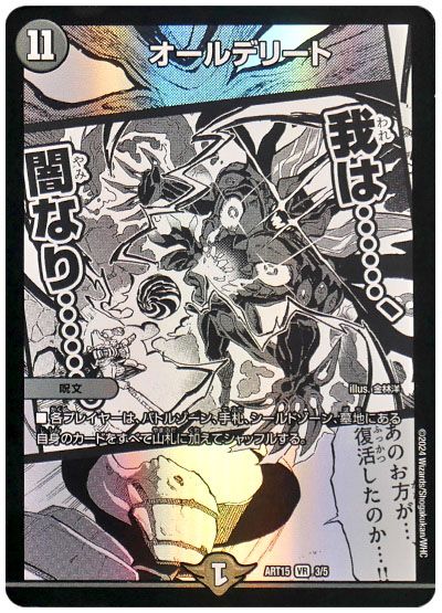 デュエル・マスターズ オールデリート[ART15][ART15 3/5][VR]