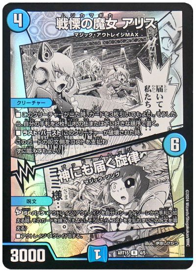 デュエル・マスターズ 戦慄の魔女 アリス/神にも届く旋律[ART15][ART15 4/5][R]