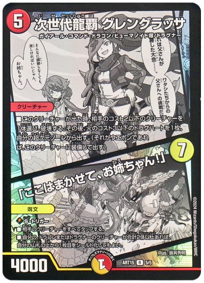 デュエル・マスターズ 次世代龍覇 グレングラッサ/「ここはまかせて、お姉ちゃん!」[ART15][ART15 5/5][R]