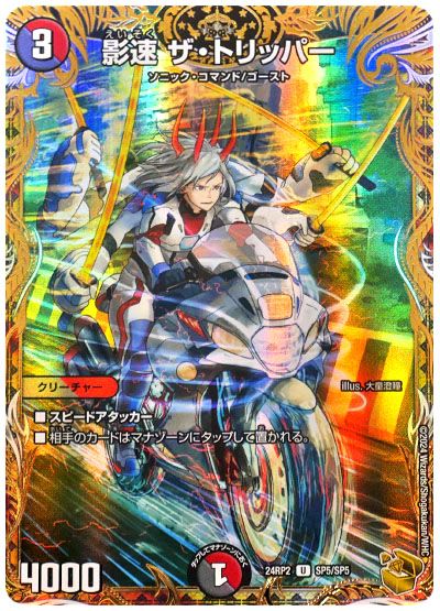 デュエル・マスターズ 影速 ザ・トリッパー[DM24RP2][24RP2 SP5/SP5][SP]