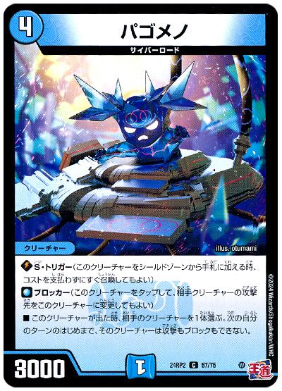 デュエル・マスターズ パゴメノ[DM24RP2][24RP2 57/75][C]
