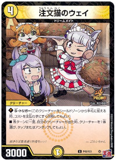 注文猫のウェイ(P43/Y23)